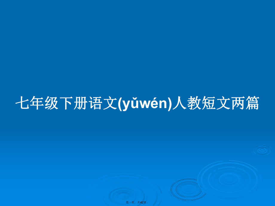 七年級(jí)下冊(cè)語(yǔ)文人教短文兩篇學(xué)習(xí)教案_第1頁(yè)