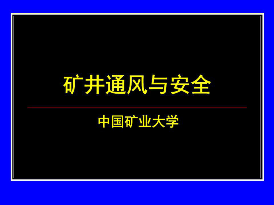 《通風(fēng)系統(tǒng)設(shè)計》PPT課件.ppt_第1頁