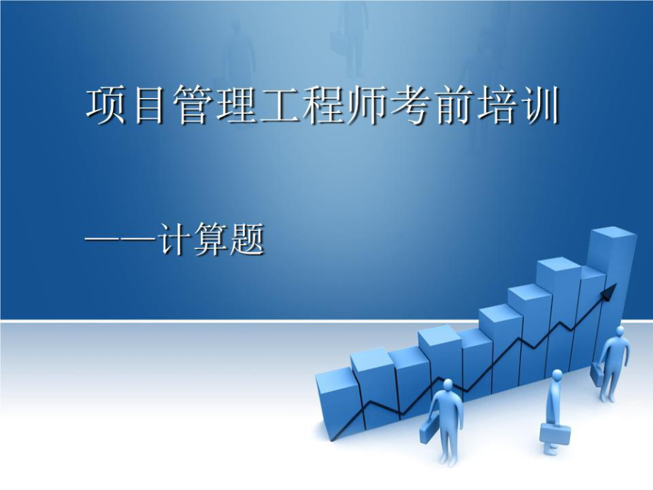 《軟考計(jì)算復(fù)習(xí)資料》PPT課件.ppt_第1頁(yè)