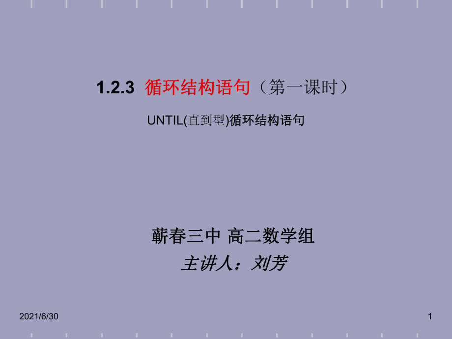 liufang循环语句课件_ppt1_第1页