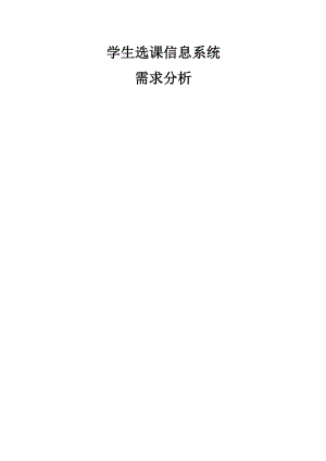 學生選課系統(tǒng)需求分析.doc