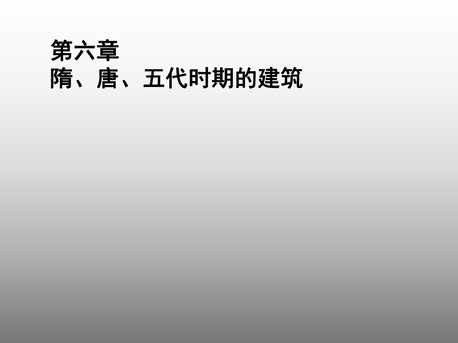 中國建筑史課件：6.2斗栱_第1頁