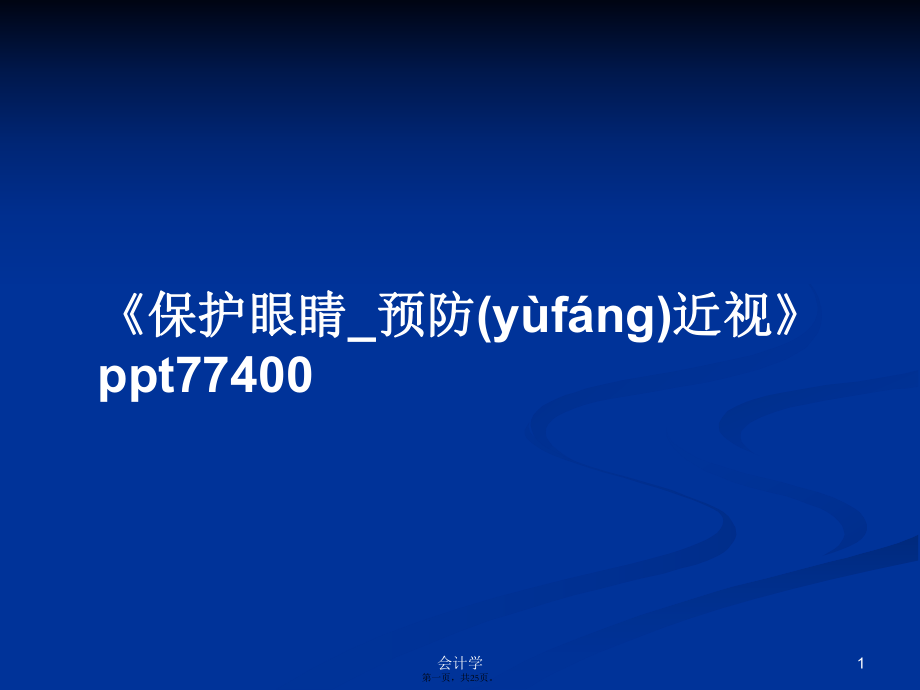 《保護眼睛_預(yù)防近視》ppt77400學習教案_第1頁