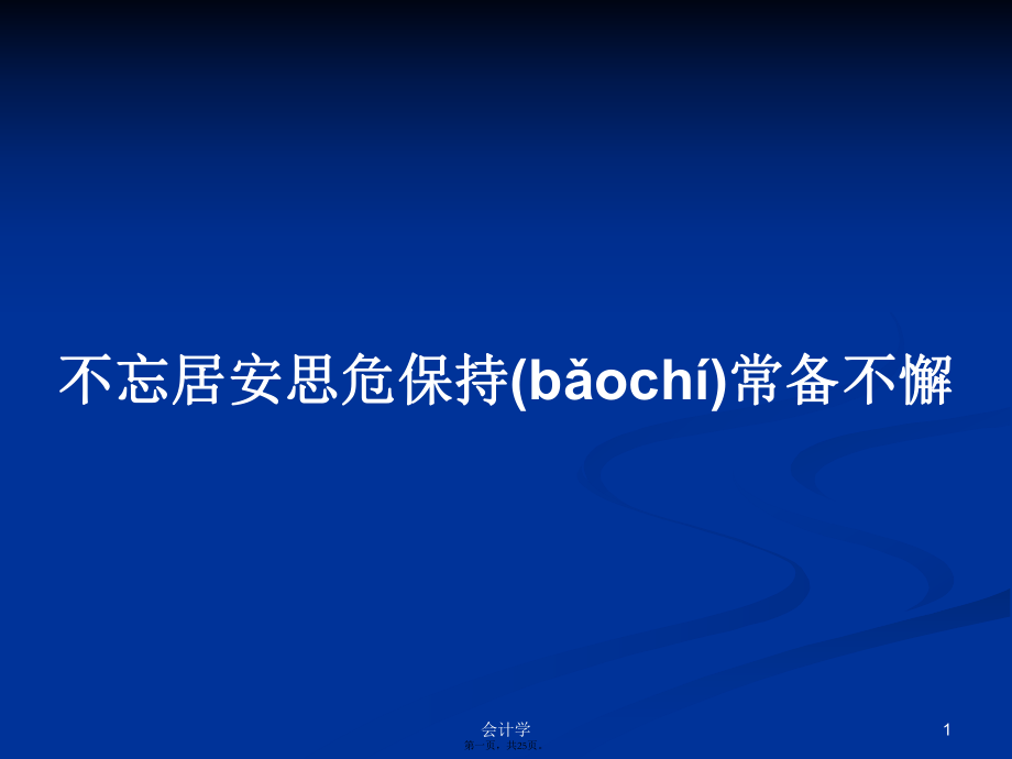 不忘居安思危保持常備不懈學(xué)習(xí)教案_第1頁