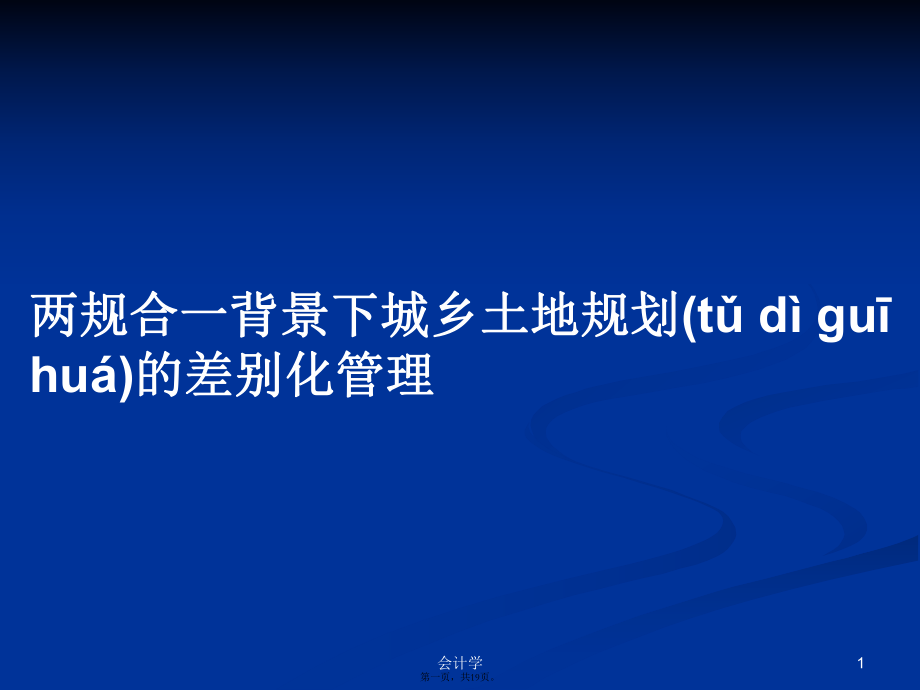 两规合一背景下城乡土地规划的差别化管理学习教案_第1页