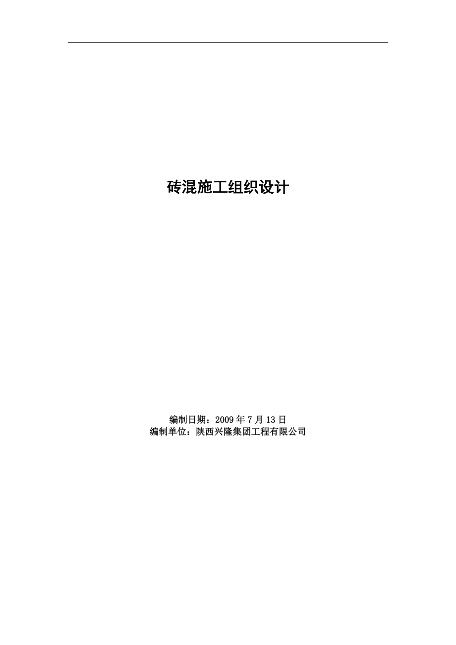 六層磚混結(jié)構(gòu)住宅樓施工組織設(shè)計(jì).doc_第1頁(yè)