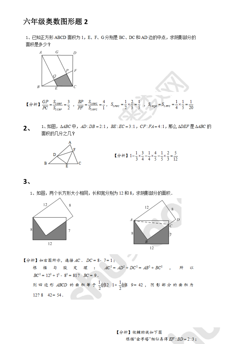 六年級(jí)奧數(shù)圖形題2.doc_第1頁