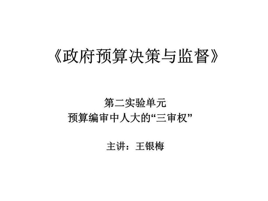 《政府预算审批程序》PPT课件.ppt_第1页