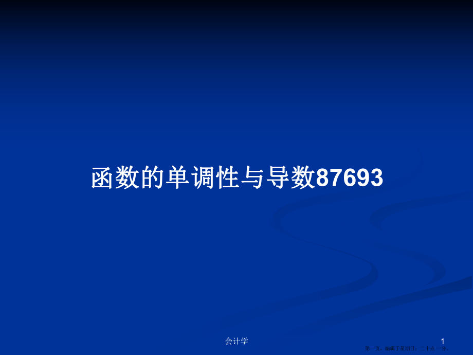 函數(shù)的單調(diào)性與導(dǎo)數(shù)87693學(xué)習(xí)教案_第1頁