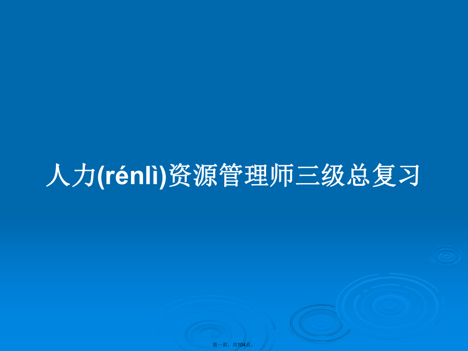 人力资源管理师三级总复习学习教案_第1页