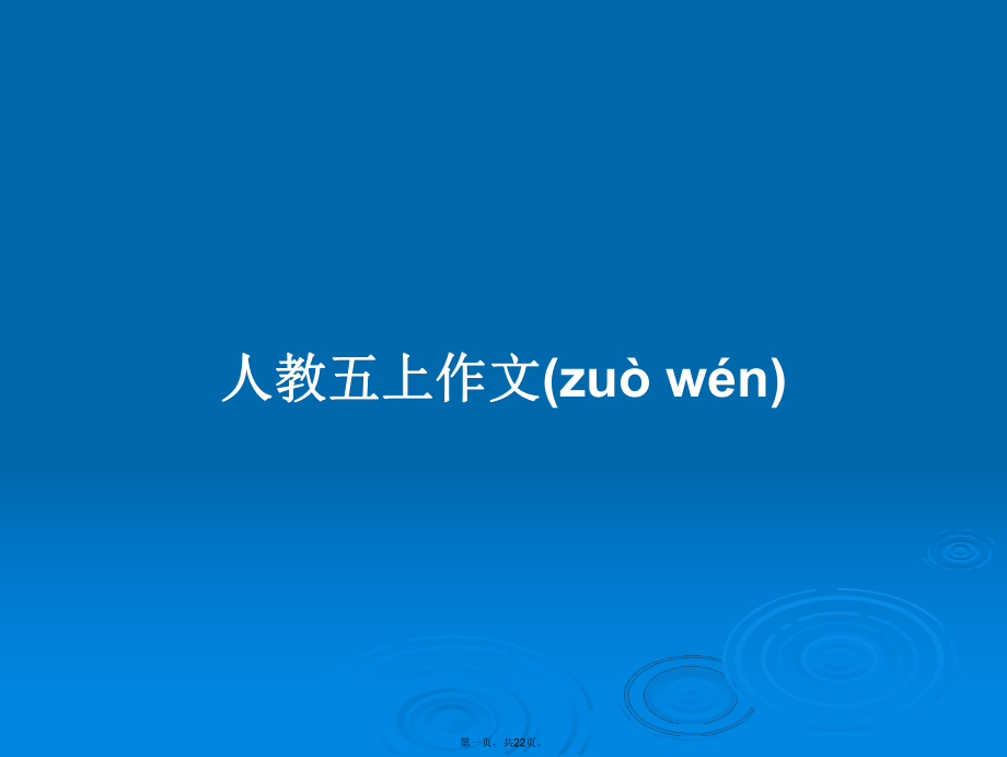 人教五上作文學(xué)習(xí)教案_第1頁(yè)