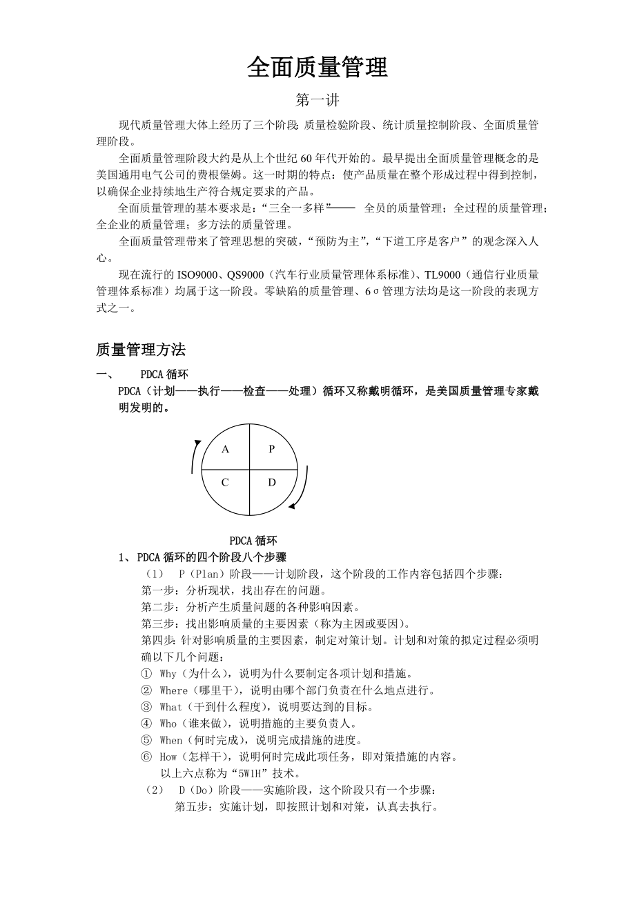 全面質(zhì)量管理手冊(cè).doc_第1頁(yè)