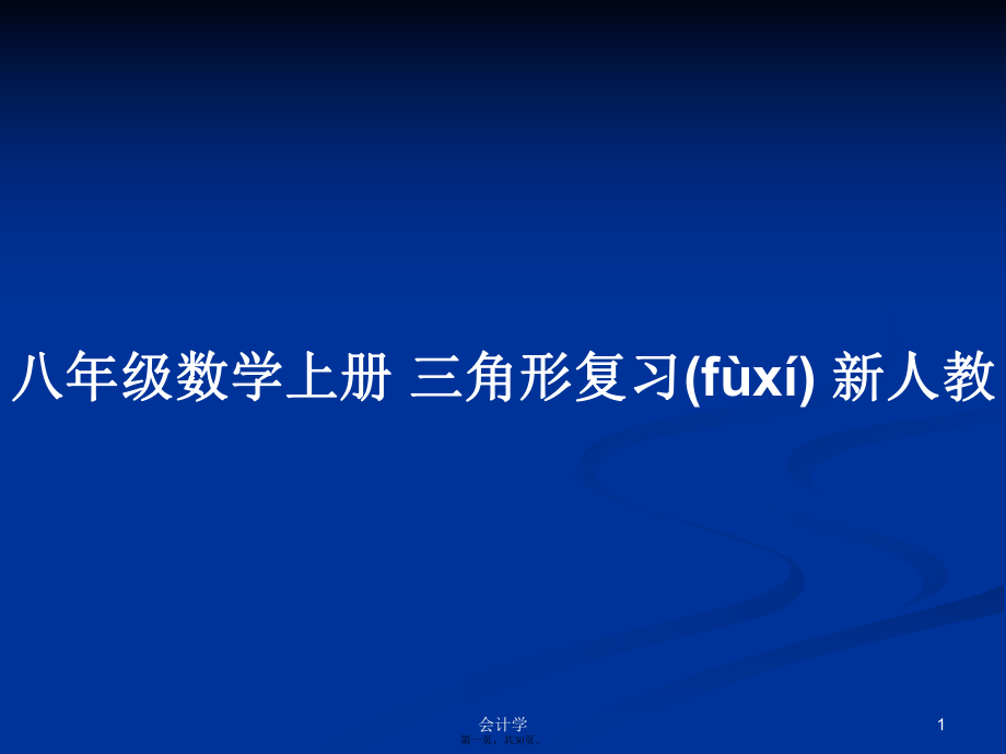 八年級數(shù)學(xué)上冊 三角形復(fù)習(xí) 新人教學(xué)習(xí)教案_第1頁