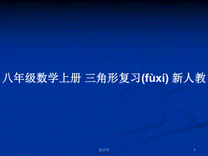 八年級(jí)數(shù)學(xué)上冊 三角形復(fù)習(xí) 新人教學(xué)習(xí)教案
