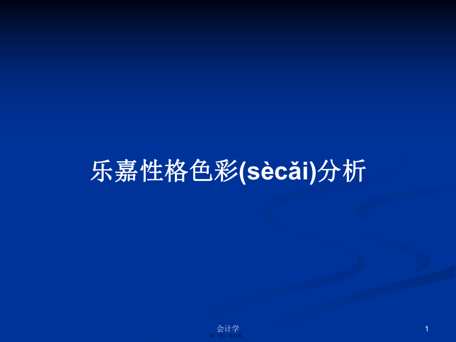 乐嘉性格色彩分析学习教案_第1页