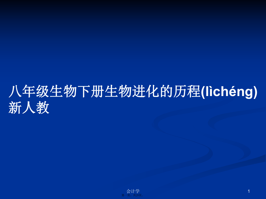 八年級(jí)生物下冊(cè)生物進(jìn)化的歷程 新人教學(xué)習(xí)教案_第1頁(yè)