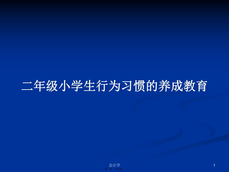 二年级小学生行为习惯的养成教育学习教案_第1页