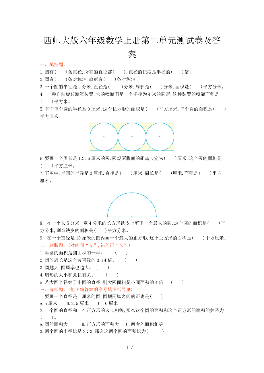 西師大版六年級數(shù)學上冊第二單元測試卷及答案.doc_第1頁