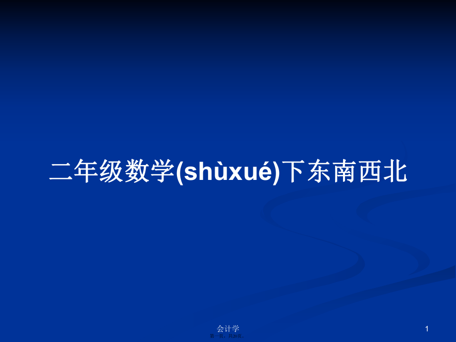 二年级数学下东南西北学习教案_第1页