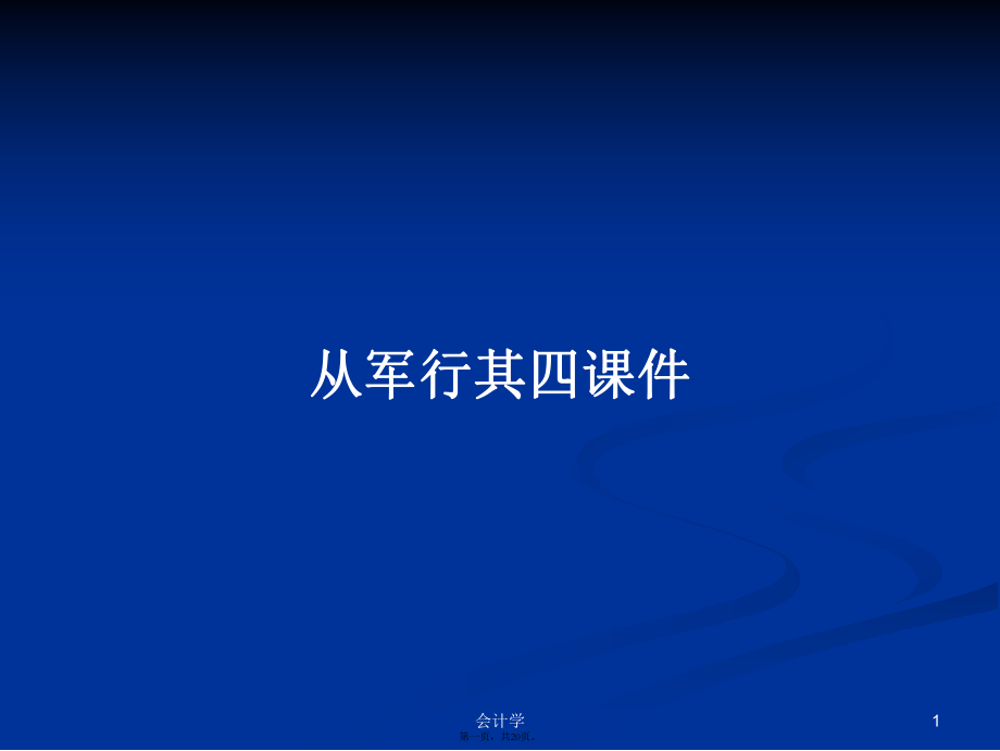 从军行其四课件学习教案_第1页