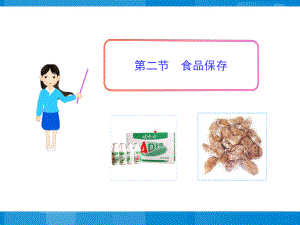 《食品保存》參考課件2