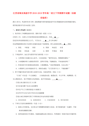 江蘇省海安高級中學2018_2019學年高一語文下學期期中試題（創(chuàng)新實驗班）.docx