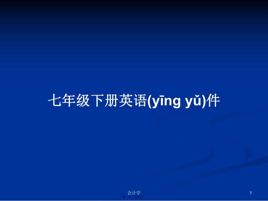 七年級(jí)下冊(cè)英語(yǔ)件學(xué)習(xí)教案_第1頁(yè)