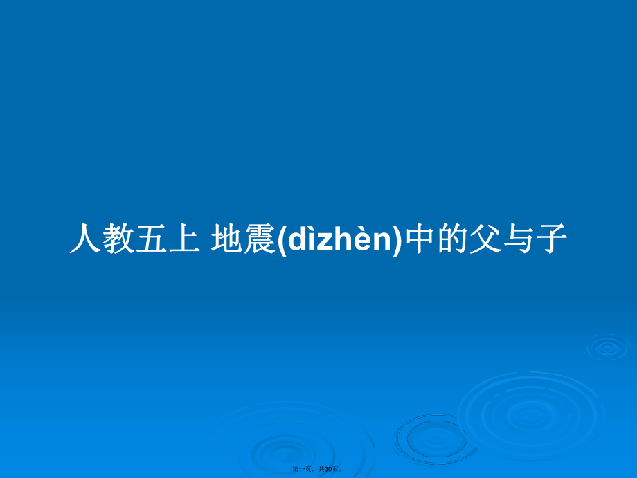 人教五上地震中的父與子學(xué)習(xí)教案_第1頁