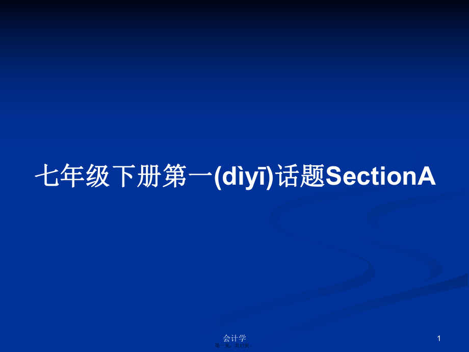 七年級下冊第一話題SectionA學(xué)習(xí)教案_第1頁