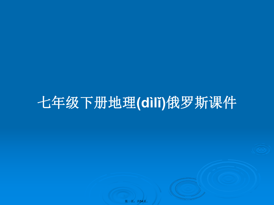 七年級(jí)下冊(cè)地理俄羅斯課件學(xué)習(xí)教案_第1頁(yè)