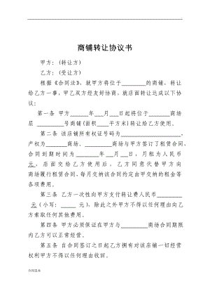 商鋪轉(zhuǎn)讓協(xié)議書(shū)