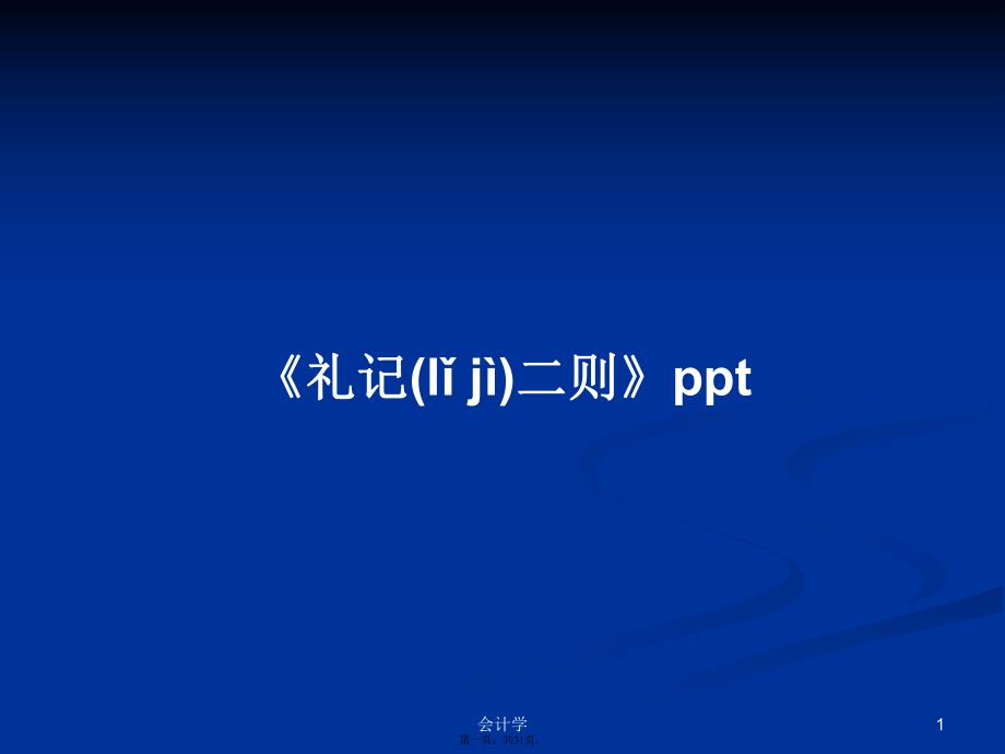 《禮記二則》ppt學習教案_第1頁