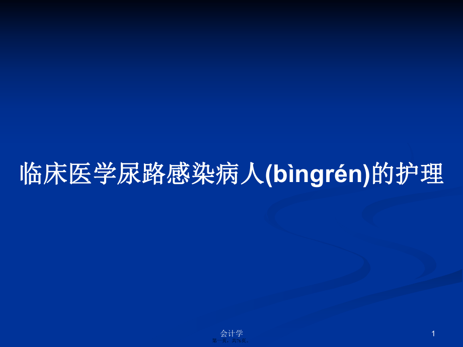 临床医学尿路感染病人的护理学习教案_第1页