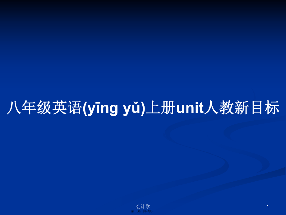 八年級英語上冊unit人教新目標(biāo)實(shí)用教案_第1頁