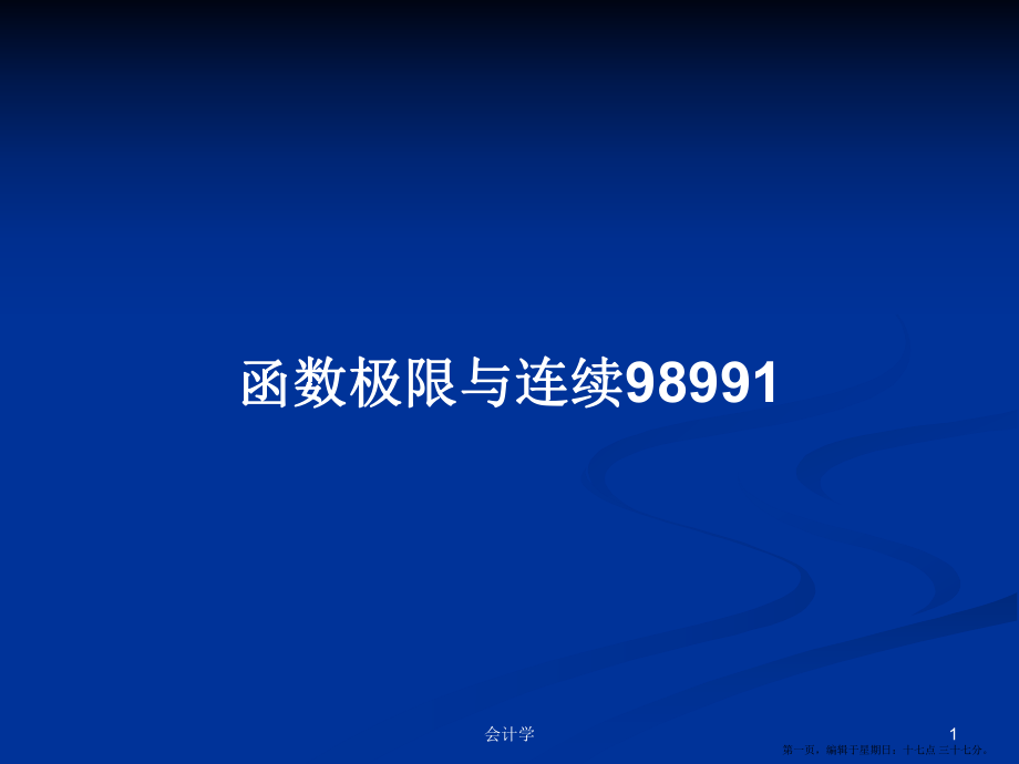 函數(shù)極限與連續(xù)98991學(xué)習(xí)教案_第1頁