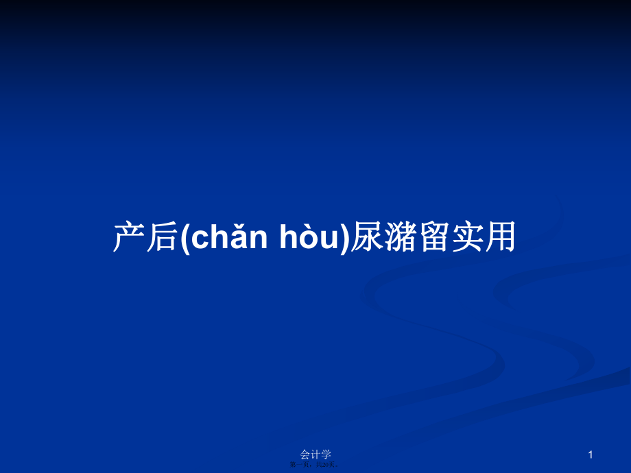 产后尿潴留实用实用教案_第1页