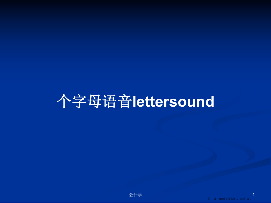 个字母语音lettersound学习教案_第1页