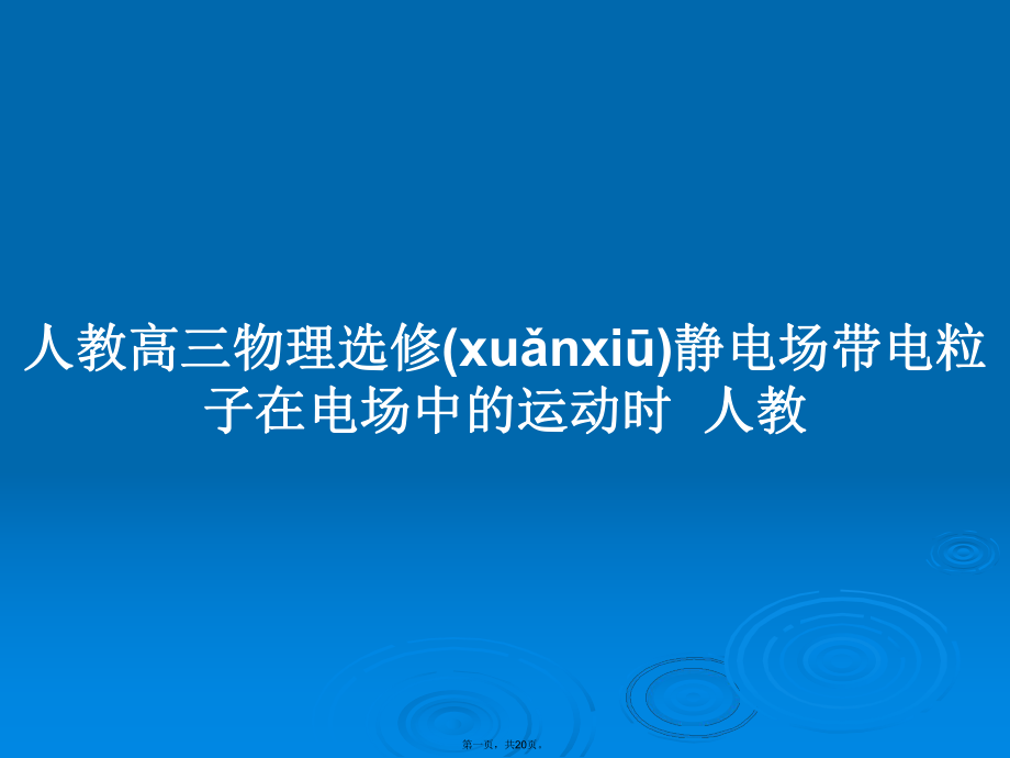 人教高三物理选修静电场带电粒子在电场中的运动时人教学习教案_第1页