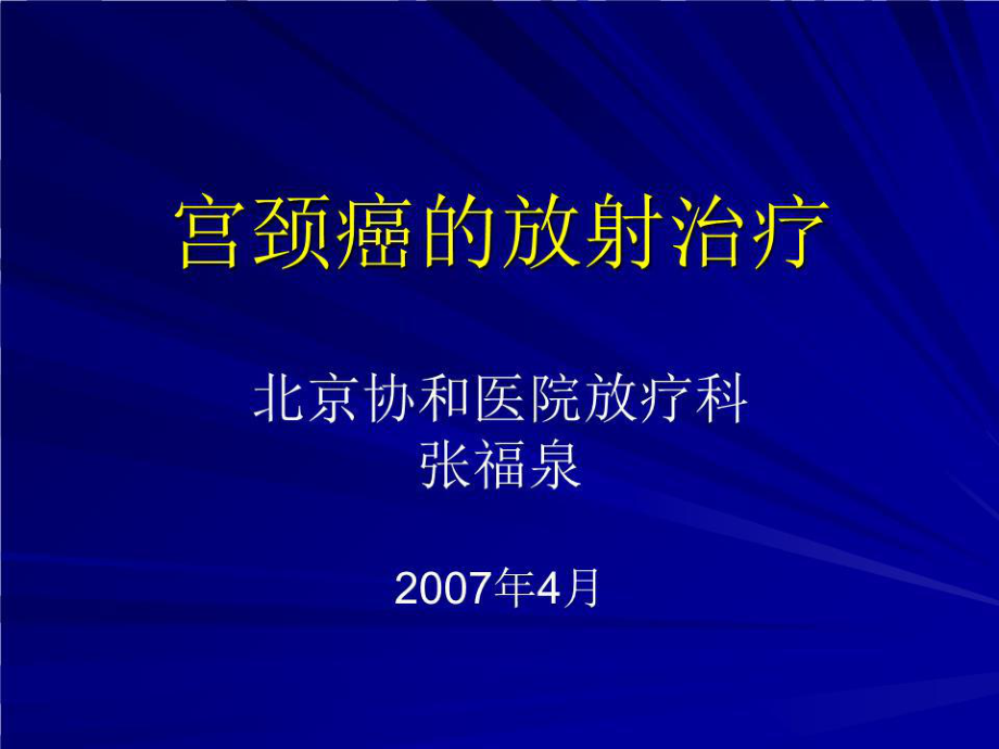 宫颈癌放疗进展张福泉.ppt_第1页