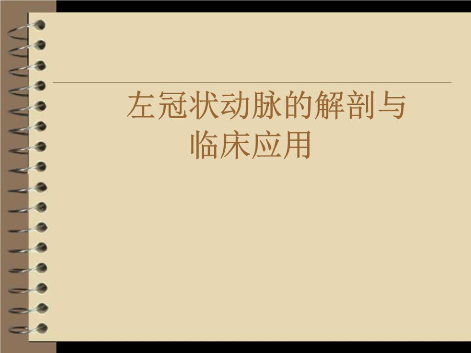 《左冠狀動(dòng)脈解剖》PPT課件.ppt_第1頁