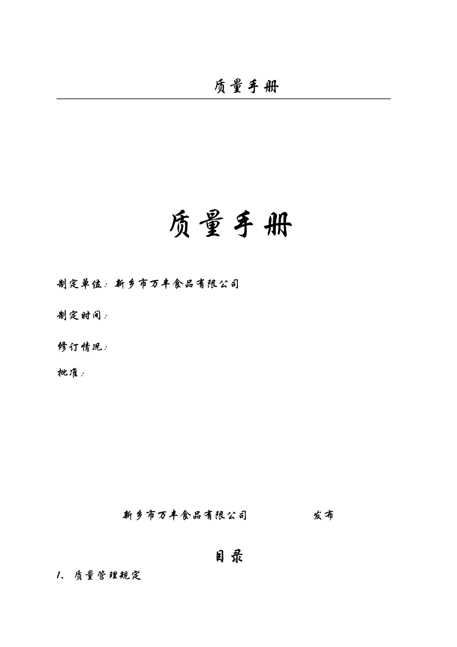 公司豆制品廠質(zhì)量手冊(cè)_第1頁