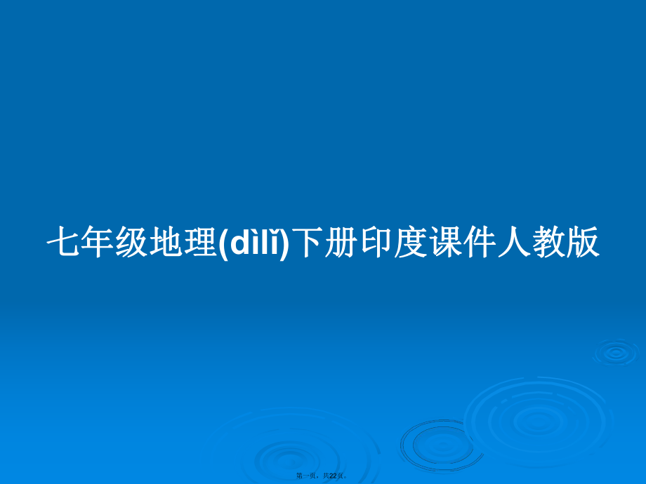 七年级地理下册印度课件人教版学习教案_第1页