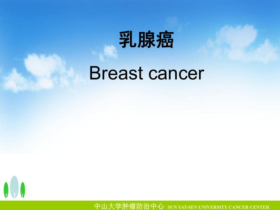 肿瘤学课件：乳腺癌_第1页