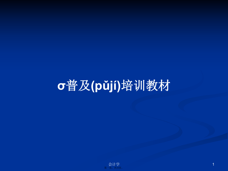 σ普及培训教材学习教案_第1页