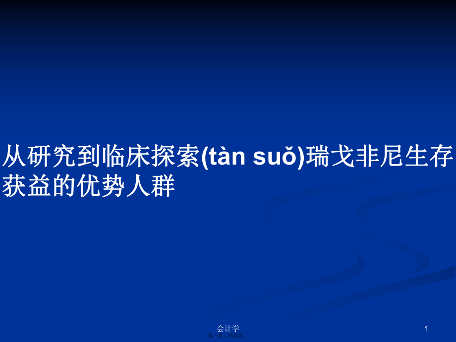 從研究到臨床探索瑞戈非尼生存獲益的優(yōu)勢人群學(xué)習(xí)教案_第1頁