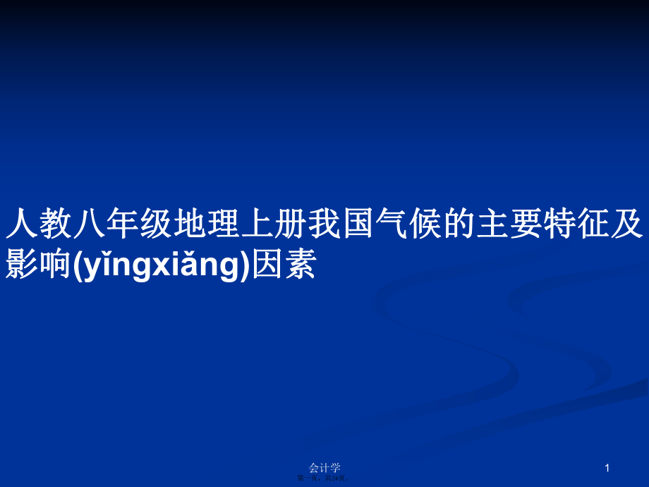 人教八年级地理上册我国气候的主要特征及影响因素学习教案_第1页