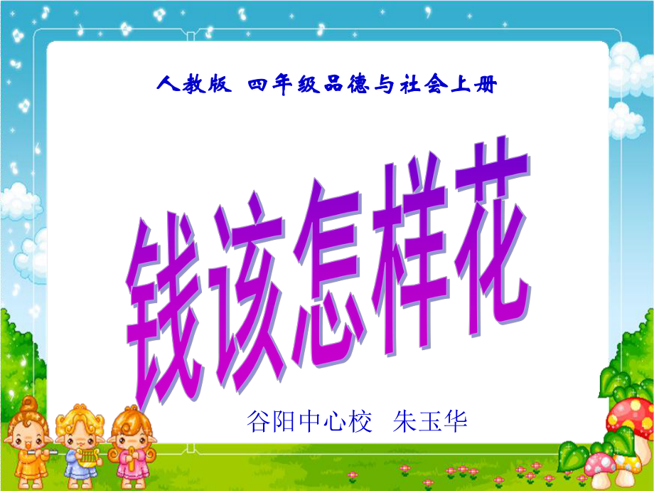 《錢該怎樣花》PPT課件_第1頁(yè)