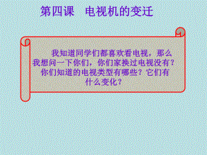 人民版思品七下《電視機的變遷》課件4