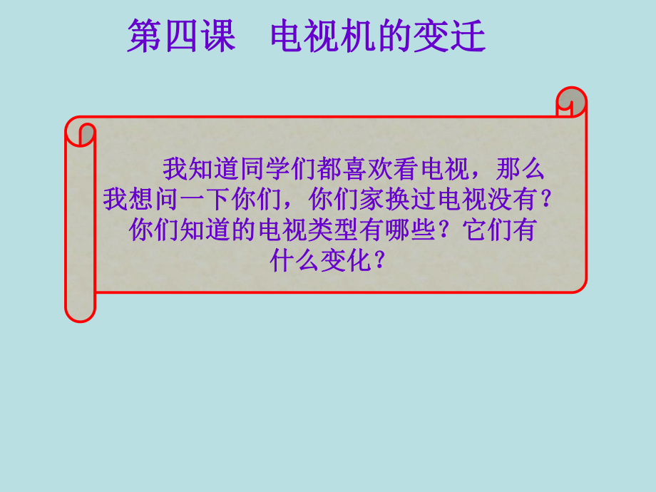 人民版思品七下《電視機(jī)的變遷》課件4_第1頁