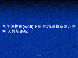 八年級物理下冊 電功率整章復(fù)習(xí)資料 人教新課標(biāo)學(xué)習(xí)教案